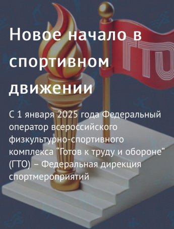 В Новый год с новыми возможностями ГТО!