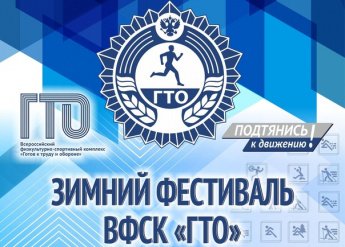 Зимний фестиваль ВФСК ГТО