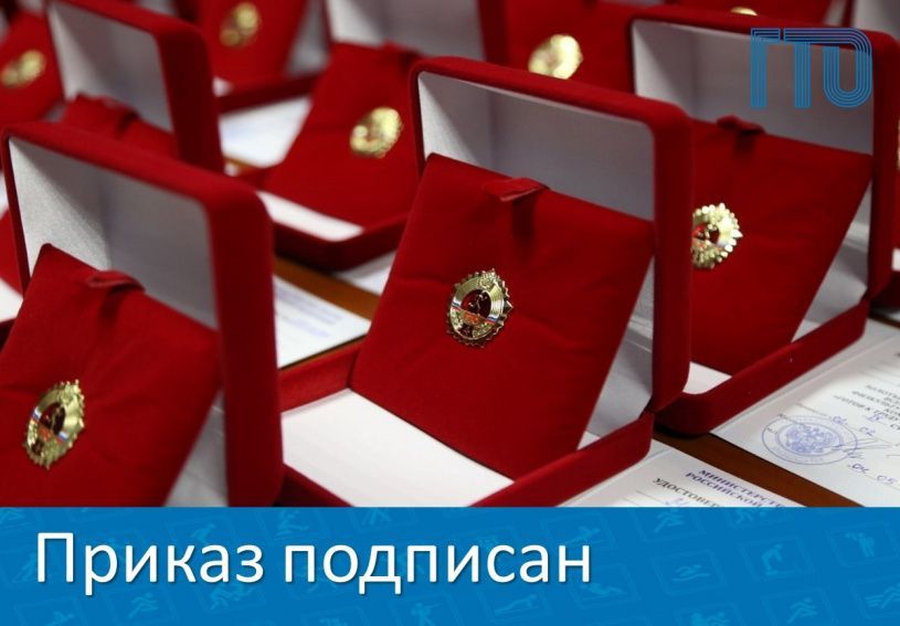 Долгожданные Золотые, Серебряные и Бронзовые знаки отличия ГТО
