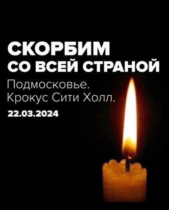 24 марта объявлено в России днем общенационального траура.