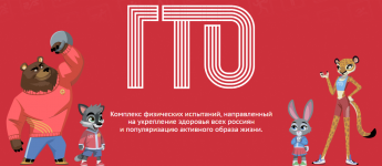 Нормативы ГТО в 2026 году (часть 1)