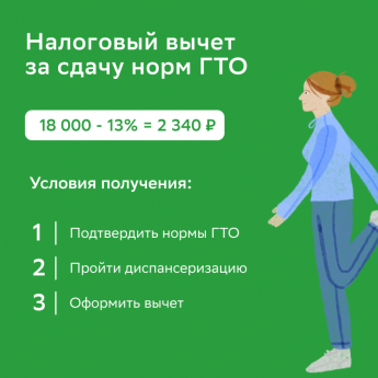 С 1 января 2025 года можно получить налоговый вычет за сдачу нормативов ГТО