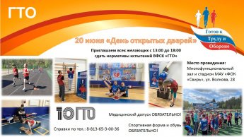 Центр тестирования ГТО приглашает на "День открытых дверей" 