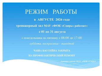 Режим работы МАУ "ФОК "Свирь" август