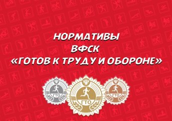Нормативы ВФСК ГТО
