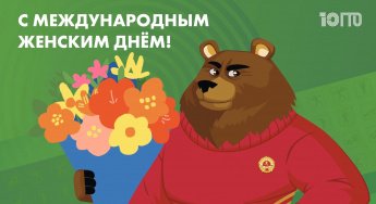 🌸 С Международным женским Днём! 💐