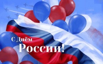 День России!