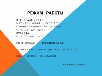 Режим работы в феврале 2024 г.