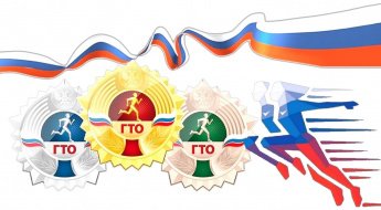 ГТО в 21 веке: от прошлого к будущему.