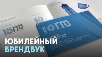 ❗Брендбук 10-летия.