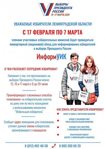 17 февраля стартует масштабный проект по информированию избирателей – «Информ УИК».