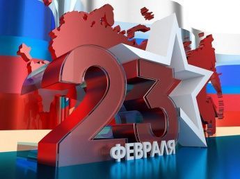 С Днём защитника Отечества!