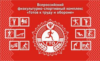 ГТО: Готов к труду и обороне