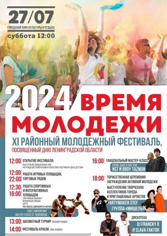 Время молодежи!