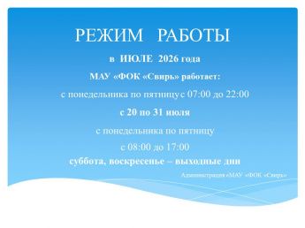 Режим работы июль 2026
