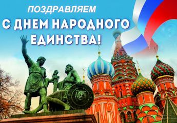 С Днем народного единства!