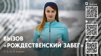 Начни новый год с ВЫЗОВА: «Рождественский забег»