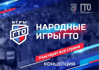 26 декабря 2023 года в павильоне ГТО в Лужниках дан старт «Народным Играм ГТО» 