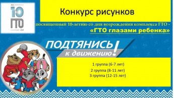 Конкурс рисунков "ГТО глазами ребенка". Голосование