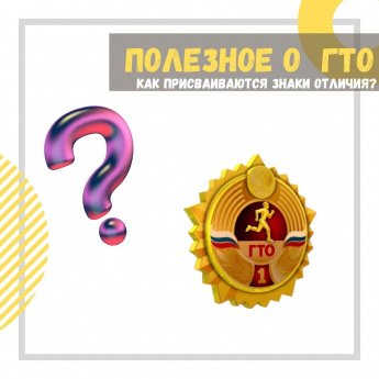 Полезное о ГТО. Как присваиваются знаки отличия?