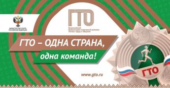 ГТО - проверка сил и командный дух.