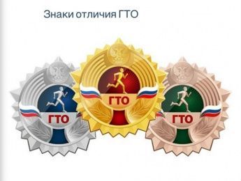 Полезное о ГТО. Как присваиваются знаки отличия?