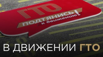 👋 Очередной выпуск ежеквартального новостного обзора «В движении ГТО»!