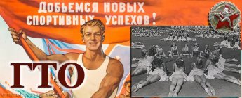 Исторические факты о ГТО.