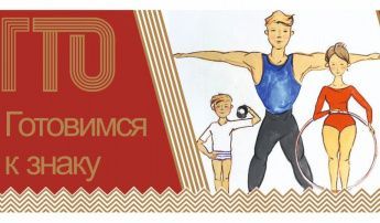 ГТО -  здоровый образ жизни