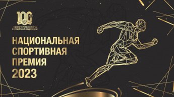 МИНСПОРТ РОССИИ ВЫБЕРЕТ ЛУЧШУЮ ОРГАНИЗАЦИЮ ПО ВНЕДРЕНИЮ ГТО