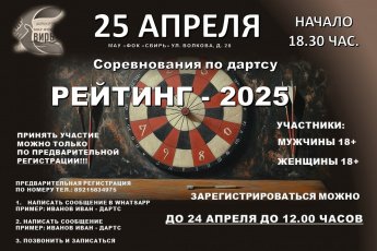 Соревнования по дартсу