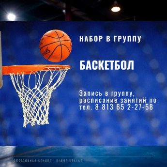 Набираем группу по баскетболу!