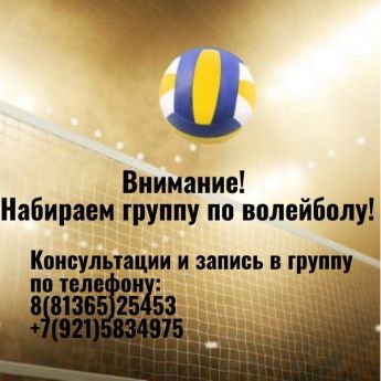 Набираем группу по волейболу!