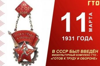 ГТО — 95 лет: юбилейный год сильных и активных