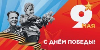 С Днём Победы!