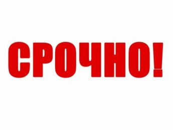 Срочно!