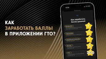  Зарабатывайте баллы и получайте призы вместе с ГТО! 