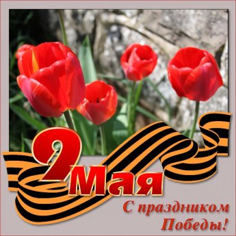 С Днём Победы!