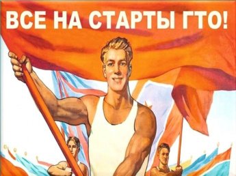 93-летие Всесоюзного комплекса «Готов к труду и обороне СССР»