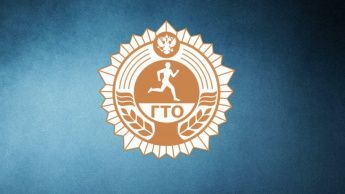 ГТО как способ пропаганды здорового образа жизни