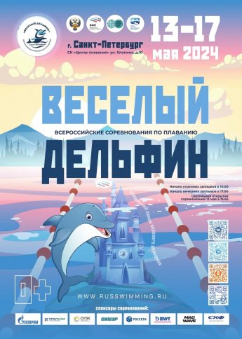 Всероссийские соревнования по плаванию "Веселый дельфин"