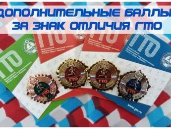 ГТО для абитуриента: сколько баллов дают и как их получить