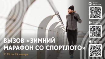 «Зимний марафон со Спортлото»: соревнуйтесь и станьте лучшими!