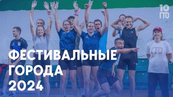 🌏 Фестивальные города 2024