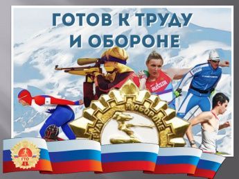 Роль ВФСК "ГТО" в развитии массового спорта