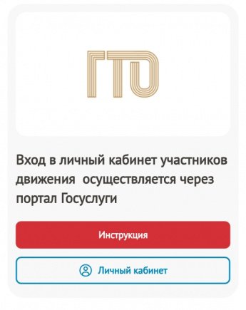 Вход в личный кабинет участников ГТО осуществляется через портал Госуслуги