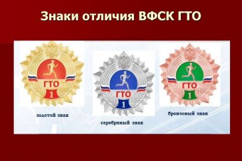 Полезное о ГТО. Какой я знак получу?
