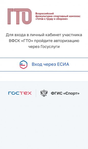 Как зайти в личный кабинет ГТО