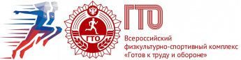 Прием нормативов ВФСК «ГТО» 